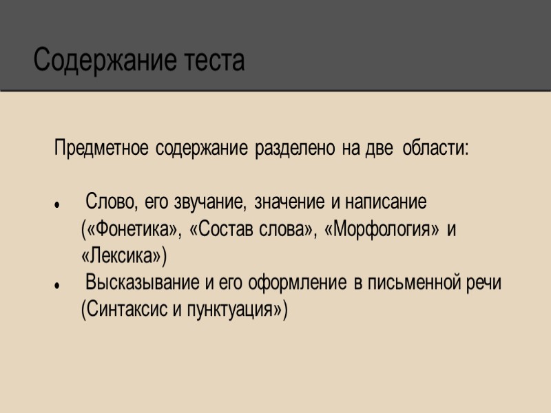 Содержание теста  Предметное содержание разделено на две  области:    Слово,